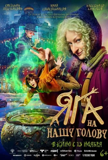 Яга на нашу голову (2025)